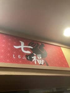 居酒屋 完全個室×時間無制限 食べ飲み放題 七福 大阪駅前店