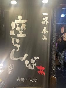 座らんばぁ