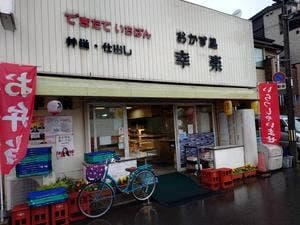 幸楽