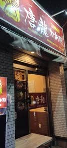 唐龍