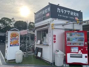 カラアゲ研究所