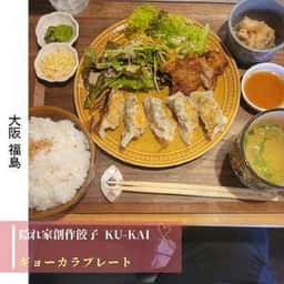 隠れ家創作餃子 KU-KAI