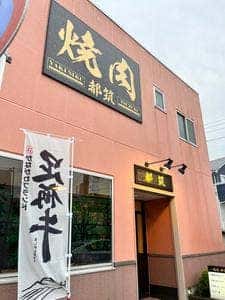 焼肉 都筑