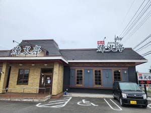 煉火亭 深谷店