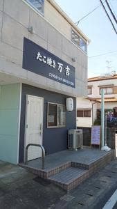 たこ焼き万吉