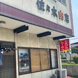 たまげたラーメン