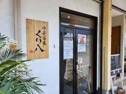 中華蕎麦 くり八