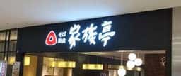 家族亭 青葉台店