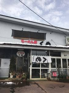 らーめん館くめ