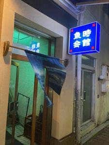 魚時会館おさかな亭