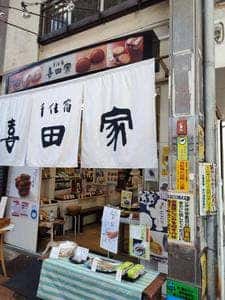 喜田家 三ノ輪店
