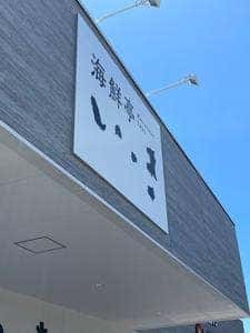 海鮮亭いっき ミソラタウン掛川店