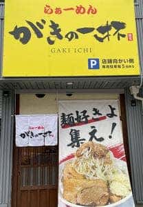 がきの一杯