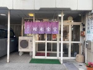 軽米食堂