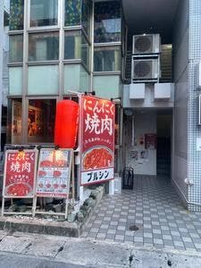 にんにく焼肉 ぷるしん 久茂地店
