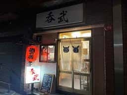 呑武