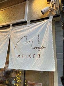 尾張佐屋街道 MEIKEN 東京長原店
