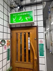 ひとくちお茶漬け専門店 どろや 熊本店