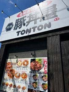 元祖豚丼屋 TONTON 八乙女店