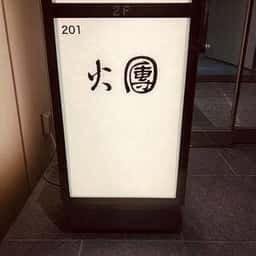 焼鳥 火團