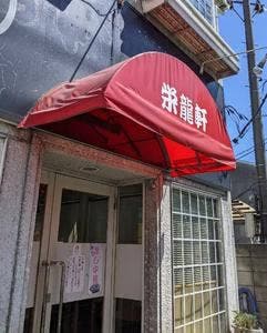 栄龍軒
