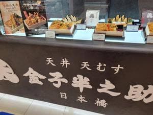 日本橋 天丼 天むす 金子半之助 小田急百貨店 SHINJUKU DELISH PARK店