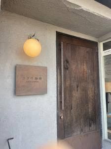 コクウ珈琲