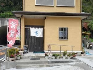 ごはんや花