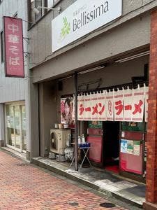 ホープ麺店
