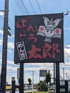 ばんどう太郎 佐野店