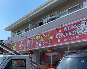台湾料理 福亭 伊勢原店