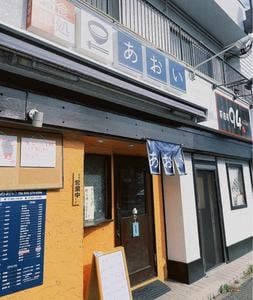 お食事処 あおい