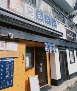 お食事処 あおい