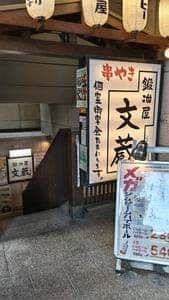鍛冶屋文蔵 駿河台店