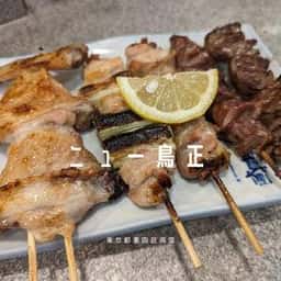 ニュー鳥正