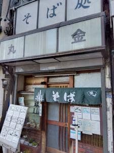 そば処 丸金
