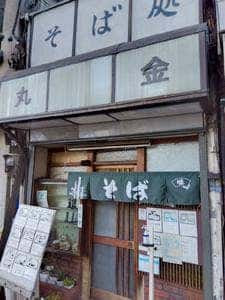 そば処 丸金