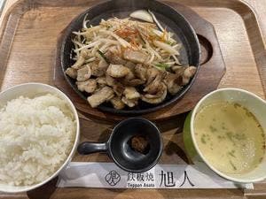 鉄板焼 旭人