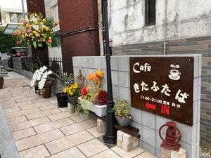 cafeきたふたば