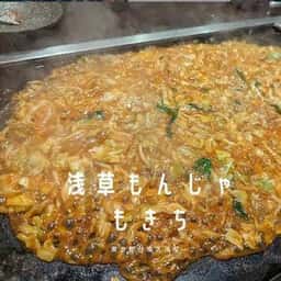 浅草もんじゃ もきち