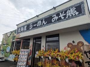 みそ熊 神奈川綾瀬店