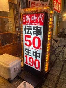 新時代 川越クレアモール店
