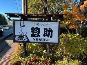 いろりCoffee 惣助