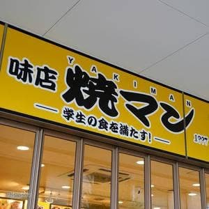 味店 焼マン 近畿大学Eキャンパス店