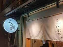 麺匠 にぶた