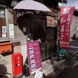 京都和菓子屋ばいげつ