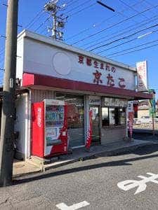 京たこ大治店