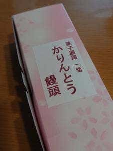 菓子遍路 一哲