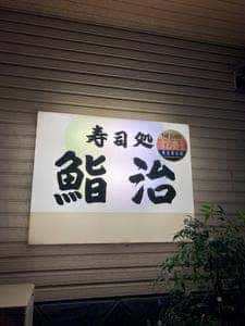 鮨治
