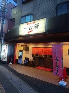 一指禅 上福岡店